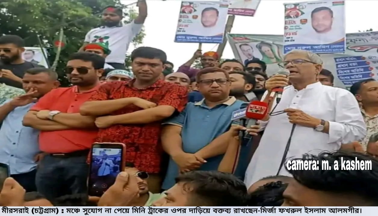 রোড মার্চে আসা মীরসরাইতে বক্তব্য রাখার সুযোগ না পেলে ও আজ দেশের রাষ্ট্রপতি মির্জা ফখরুল, মনে আছে কি দলের নেতাদের?