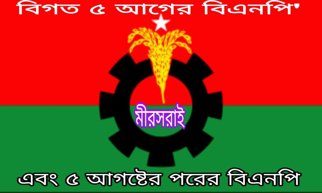 চট্টগ্রামের মীরসরাই বিএনপি’র অনেক নেতাদের ৫ আগষ্টের আগে আওয়ামী জামানার আমলনামা খতিয়ে দেখলে থলের বিড়াল ও বেরিয়ে আসবে।