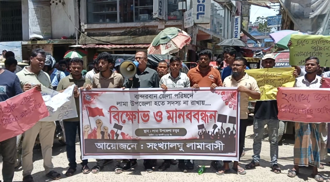 বান্দরবান লামায় জেলা পরিষদে প্রতিনিধি না থাকায় বিক্ষোভ ও মানববন্ধন করেন সংখ্যালঘু লামা বাসীর ব্যানারে