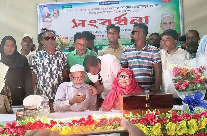 নওগাঁ-১ (নিয়ামতপুর, পোরশা ও সাপাহার) আসনের জাতীয় সংসদ সদস্য জনাব মো: মোস্তাফিজুর রহমানকে সংবর্ধনা