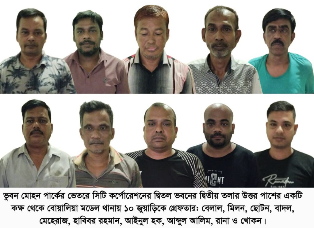 রাজশাহী নগরীতে জুয়া খেলা অবস্থায় ১০ জুয়াড়ি গ্রেফতার