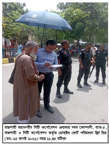 রাসিক ও র‍্যাব-৫ এর যৌথ অভিযান: হোসনিগঞ্জে রাস্তা দখল ও সড়ক আইন লঙ্ঘনে জরিমানা
