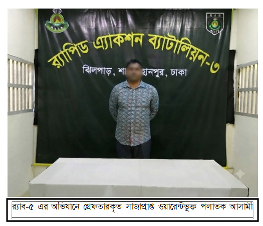বেইলি রোডে যৌথ অভিযান: রাজশাহীতে ১০ বছরের সাজাপ্রাপ্ত পলাতক আসামি রবিউল ইসলাম গ্রেপ্তার