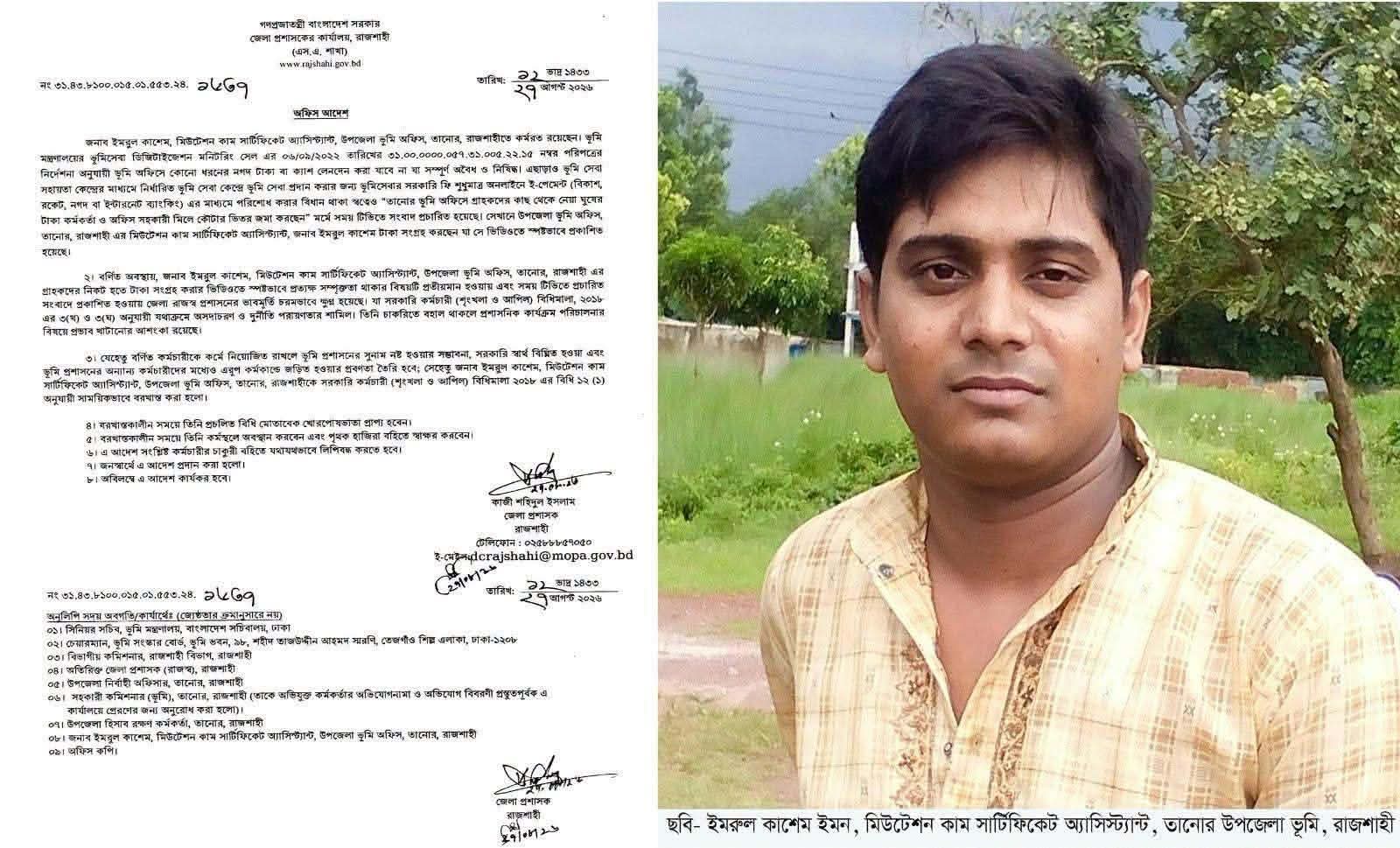 ঘুষের ভিডিও ভাইরাল: তানোর ভূমি অফিসের কর্মচারী ইমরুল কাশেম সাময়িক বরখাস্ত