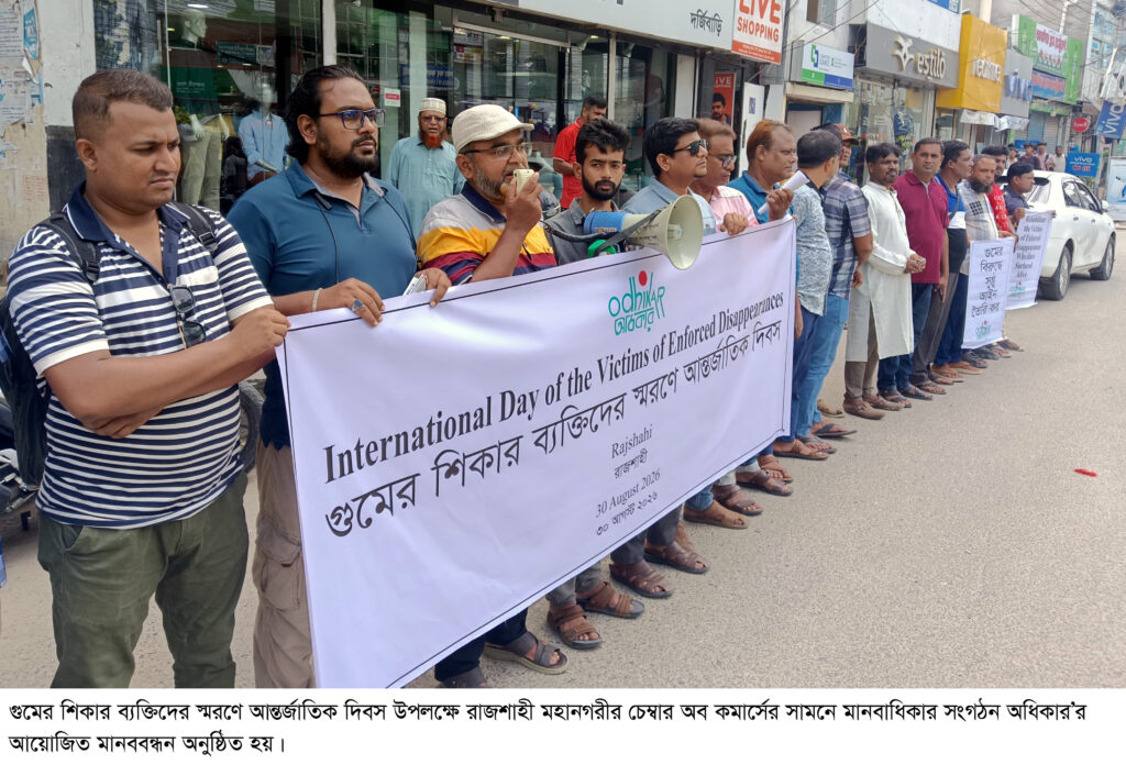 গুমের অভিযোগ তদন্তের ক্ষমতা শৃঙ্খলা বাহিনীকে নয়, স্বাধীন জাতীয় মানবাধিকার কমিশনকে দেওয়ার দাবি রাজশাহীতে