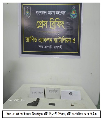 কাশিয়াডাঙ্গায় পরিত্যক্ত অবস্থায় বিদেশি পিস্তল, ম্যাগাজিন ও গুলি উদ্ধার করেছে র‍্যাব-৫