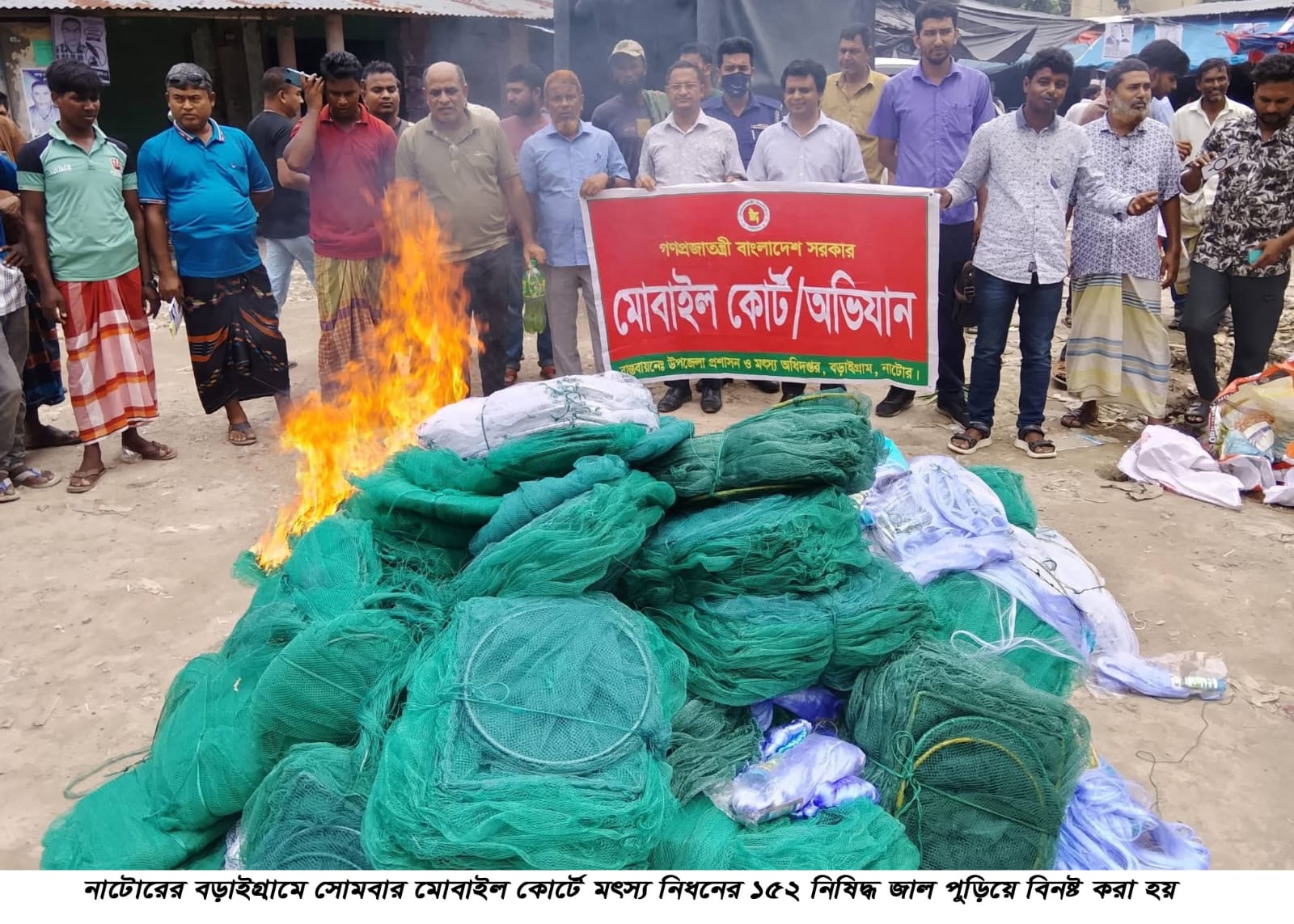 বড়াইগ্রামে মোবাইল কোর্টে মৎস্য নিধনের ১৫২ নিষিদ্ধ জাল পুড়িয়ে বিনষ্ট বড়াইগ্রাম (নাটোর) প্রতিনিধি, তারিখ ৩১/০৮/২৬ খ্রিঃ