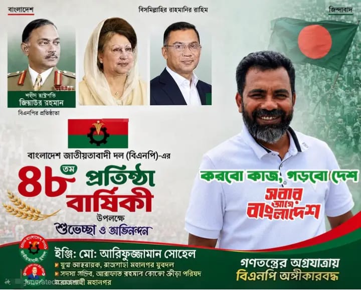 বাংলাদেশ বিএনপি’র ৪৮ তম  প্রতিষ্ঠাবার্ষিকীর এই শুভক্ষণে আমরা গভীর শ্রদ্ধার সঙ্গে স্মরণ করছি