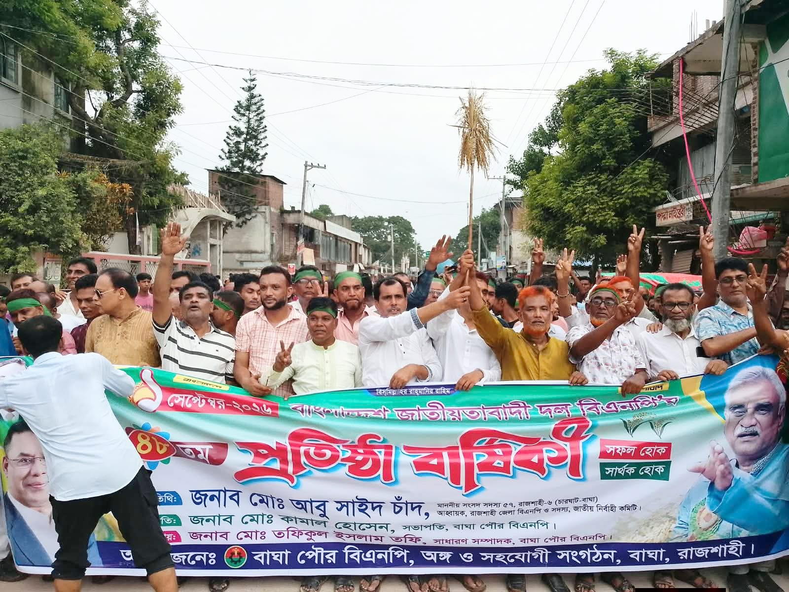বাঘায় বর্ণাঢ্য আয়োজনে বিএনপির ৪৮তম প্রতিষ্ঠাবার্ষিকী উদযাপন।