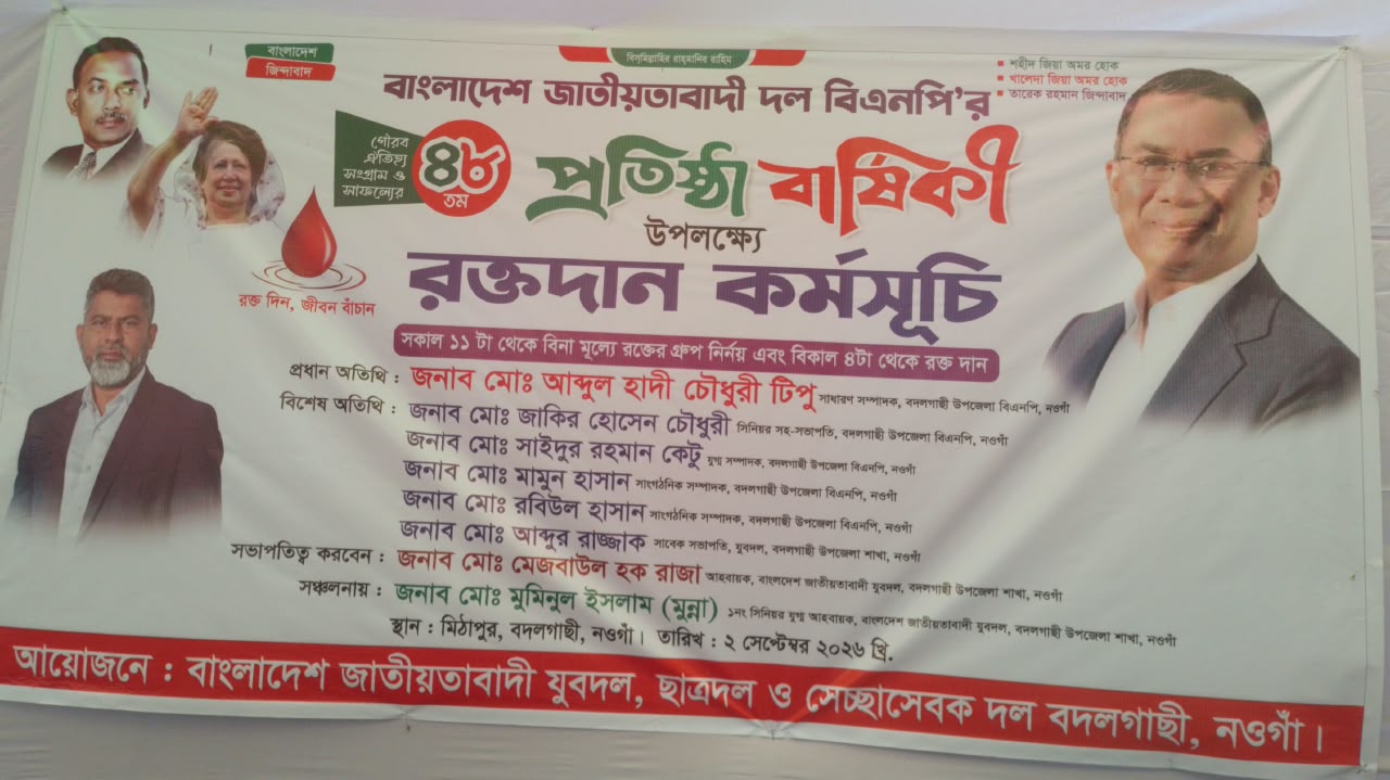 বদলগাছী মিঠাপুর ইউনিয়ন যুবদলের উদ্দেগ্যে দিন ব্যাপি রক্ত দান কর্মসুচি পালিত।