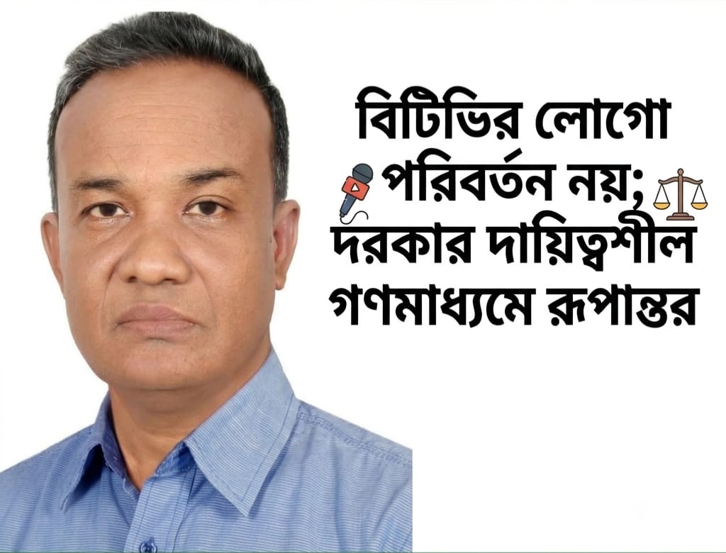 বিটিভির লোগো পরিবর্তন নয়; দরকার দায়িত্বশীল গণমাধ্যমে রূপান্তর
