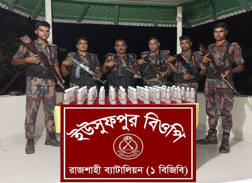 রাজশাহী সীমান্তে বিজিবি’র অভিযানে ভারতীয় জেডি মদ জব্দ