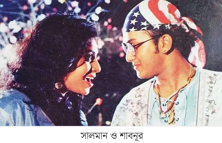 যে কারণে সালমান শাহর মৃত্যুর সঙ্গে শাবনূরের নাম বারবার জড়ায়।