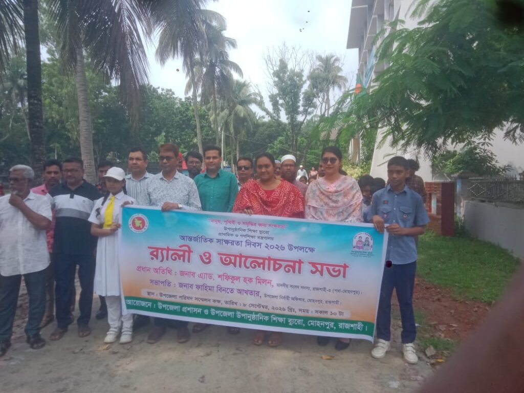 মোহনপুরে আন্তর্জাতিক সাক্ষরতা দিবস উপলক্ষে আলোচনা সভা অনুষ্ঠিত