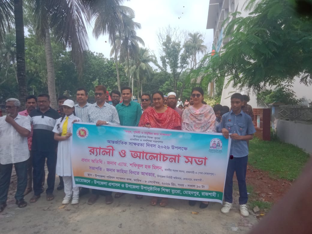 মোহনপুরে আন্তর্জাতিক সাক্ষরতা দিবস উপলক্ষে আলোচনা সভা অনুষ্ঠিত