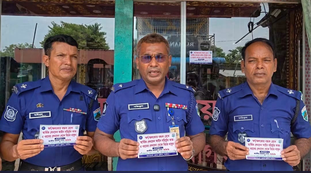 বড়াইগ্রামে স্বর্ণ বন্ধক রেখে আর্থিক লেনদেন বন্ধে পুলিশের সচেতনতামূলক কর্মসূচি
