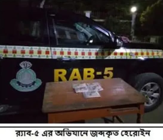 গোদাগাড়ীতে ৫৩০ গ্রাম হেরোইন পরিত্যক্ত অবস্থায় উদ্ধার, মাদক ব্যবসায়ীরা পলাতক