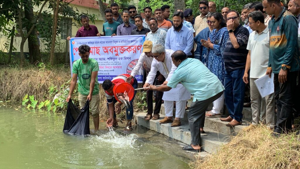 মোহনপুরে উন্মুক্ত জলাশয়ে পোনামাছ অবমুক্তকরণ কর্মসূচি উদ্বোধন করলেন এমপি মিলন