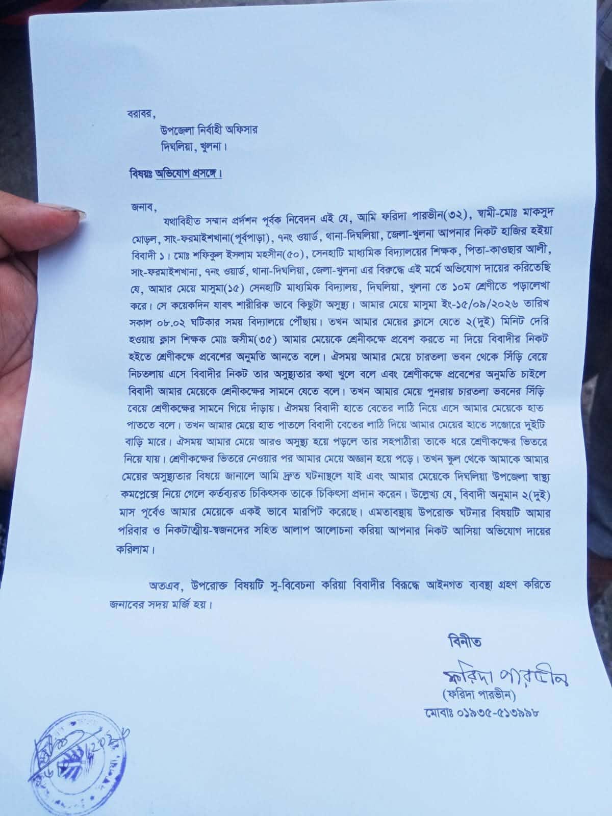 দিঘলিয়ায় স্কুলছাত্রীকে পিটিয়ে সংজ্ঞাহীন করার অভিযোগ, থানায় ও ইউএনও বরাবর আবেদন