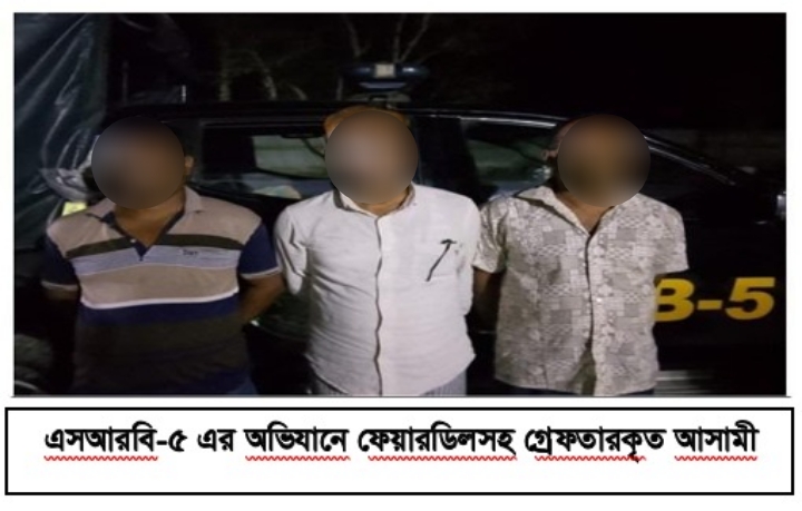 বাঘায় ১২৫ বোতল ফেনসিডিলসহ ৩ মাদক কারবারি গ্রেপ্তার