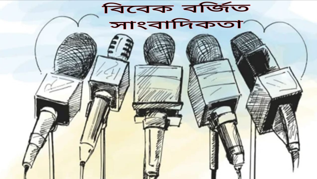 সাংবাদিকতার মহান পেশা আবেগ নয় বিবেক দিয়ে চালাতে হবে, নয়তো জীবন সংহার সহ সাংবাদিক পেশায় জড়িতরা প্রতি পদে পদে মার খেতে বাধ্য হবে