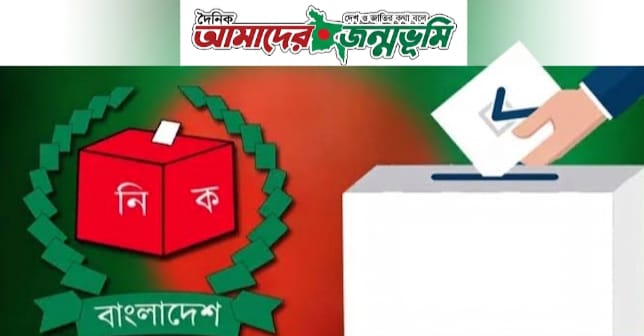 নতুন সমীকরণে স্থানীয় সরকার নির্বাচন