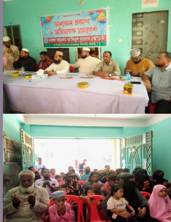 চট্টগ্রামের মীরসরাইয়ের নিমতলা দারুল আরকাম তালি’মুল কোরআন একাডেমি’র ফলাফল প্রকাশ ও অভিভাবক সমাবেশ অনুষ্ঠিত