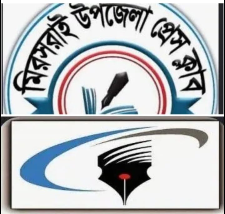চট্টগ্রামের মীরসরাইতে সাংবাদিক নামধারীরা  আগে আওয়ামী লীগের দালালী করে চললে ও এখন চলছে বিএনপি’র নেতাদের দালালী করে