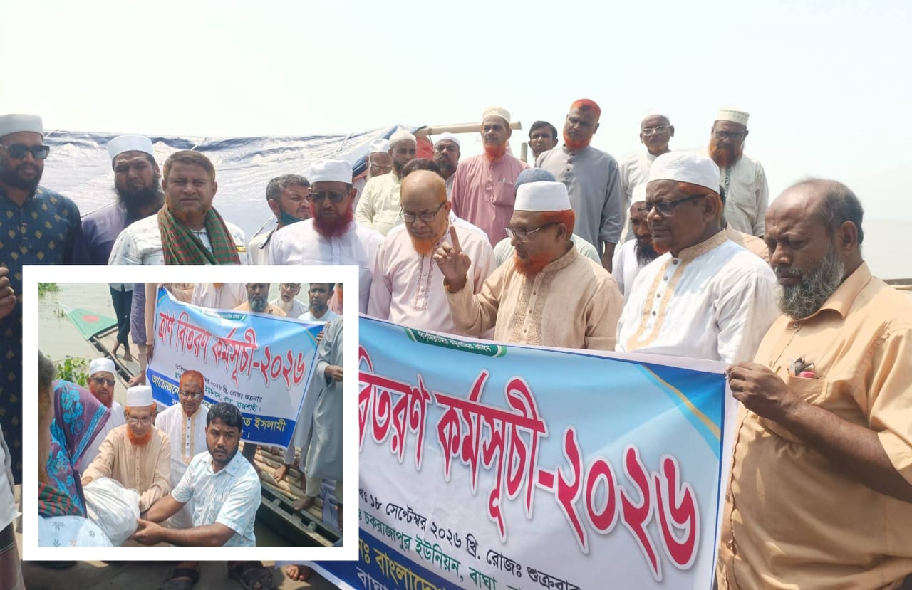 বাঘার চকরাজাপুরে বানভাসি অসহায় মানুষের মাঝে জামায়াতে ইসলামীর খাদ্যসামগ্রী বিতরণ!