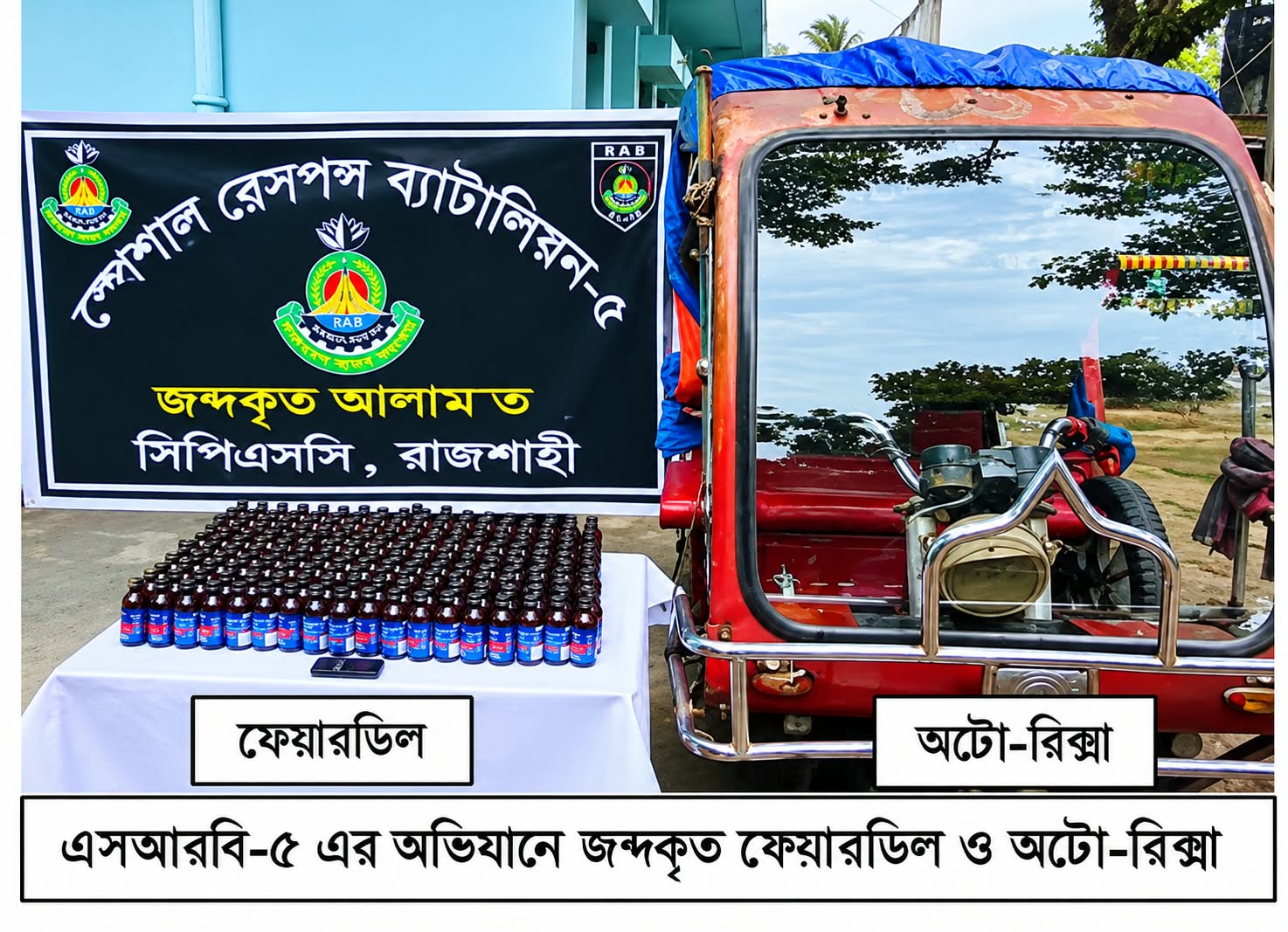 ​চারঘাটে ২০০ বোতল ফেয়ারডিলসহ মাদক কারবারি গ্রেপ্তার