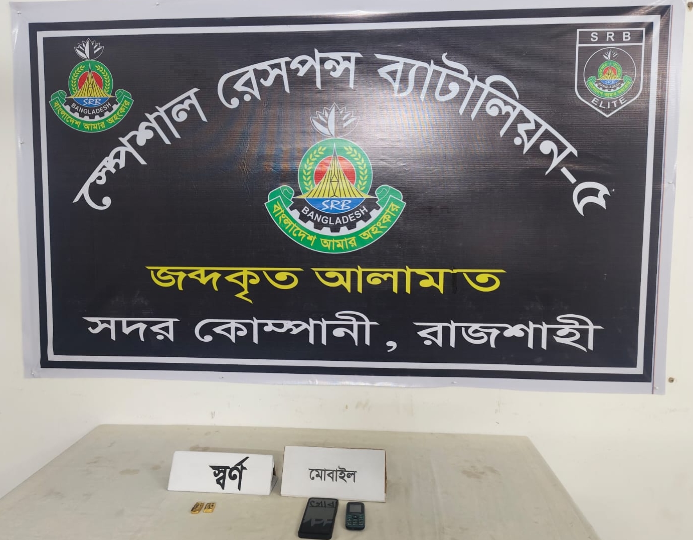 বাঘায় চোরাই স্বর্ণালংকারসহ গ্রেফতার ১।