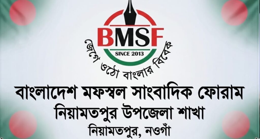 বাংলাদেশ মফস্বল সাংবাদিক ফোরাম নিয়ামতপুর শাখার মাসিক সভা অনুষ্ঠিত