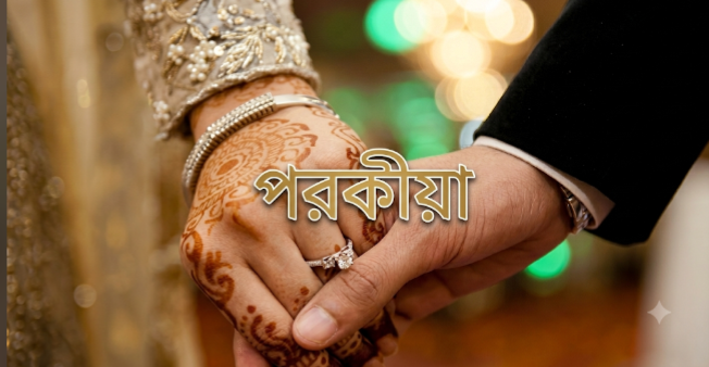 স্ত্রী পরকীয়া থেকে ফিরে এলে তার সঙ্গে কি সংসার করা জায়েজ