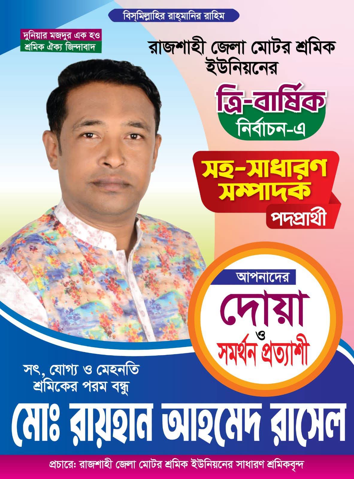 রাজশাহী জেলা মোটর শ্রমিক ইউনিয়নের নির্বাচনে সহ-সাধারণ সম্পাদক পদপ্রার্থী মোঃ রায়হান আহমেদ রাসেল