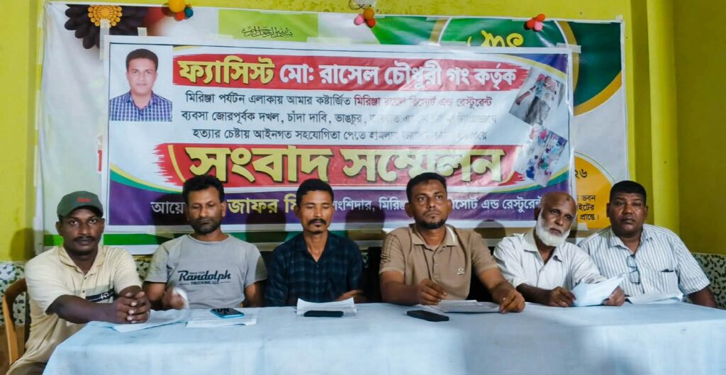 আওয়ামী লীগ রাসেল গং কর্তৃক ‘মিরিঞ্জা রয়েল হিল রিসোর্ট’ জবরদখল, ভাঙচুর ও হত্যার চেষ্টার প্রতিবাদে সংবাদ সম্মেলন