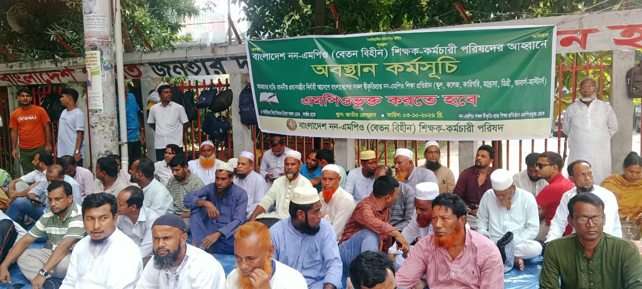 নন-এমপিও শিক্ষকদের বেতনহীন জীবন এমপিওভুক্তির অপেক্ষায় হারিয়ে যাচ্ছে কর্মজীবনের মূল্যবান সময়