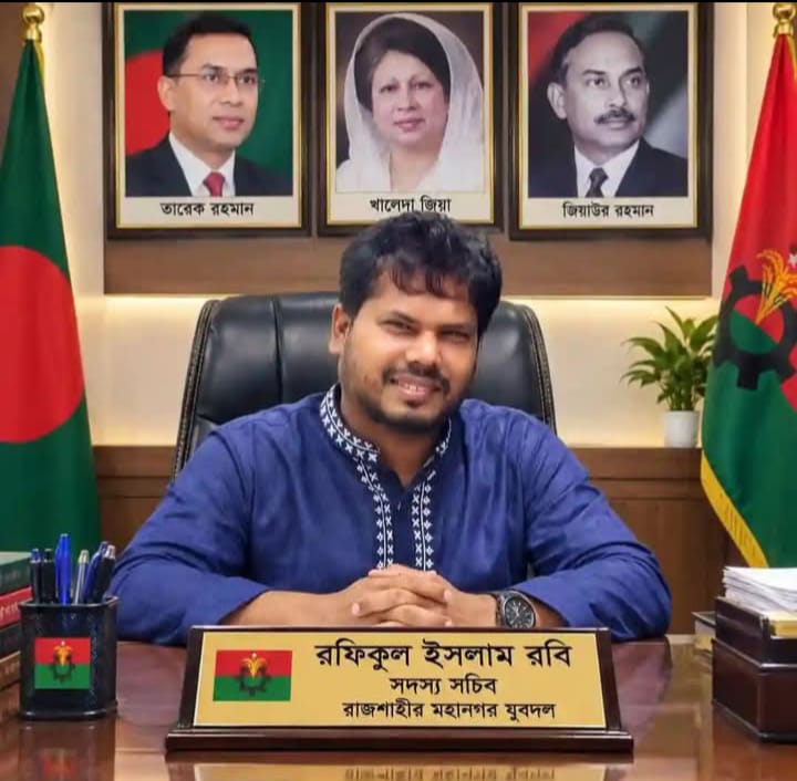 রাজনীতিতে কোনো কিছুই চিরস্থায়ী নয়: রাজশাহী মহানগর যুবদলের সদস্য সচিব রফিকুল ইসলাম রবি