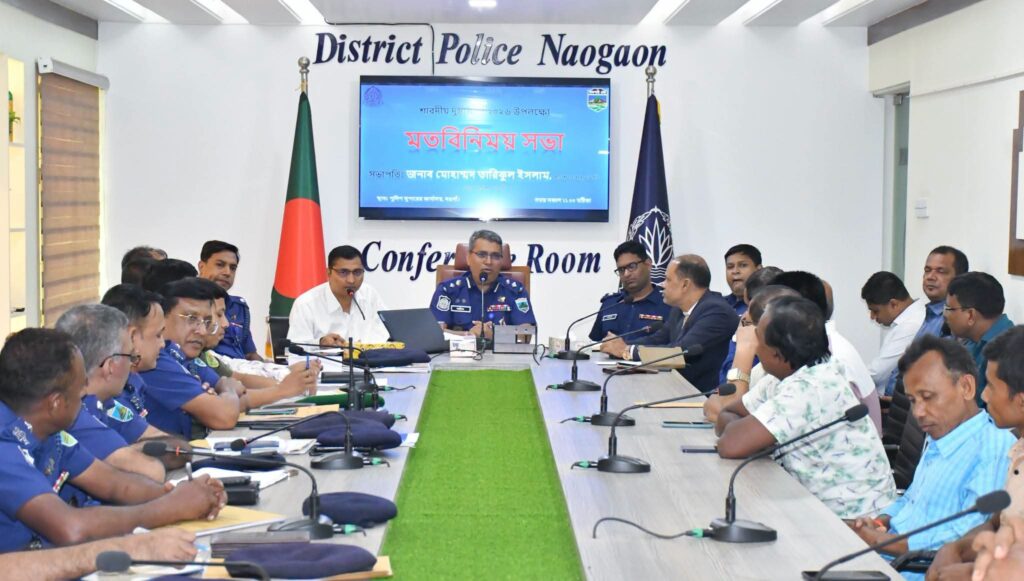 আসন্ন শারদীয় দুর্গোৎসব, দুর্গাপূজা-২০২৬ উপলক্ষে নওগাঁ জেলার পূজা উদযাপন কমিটির নেতৃবৃন্দের সঙ্গে পুলিশ সুপার মহোদয়ের এক মতবিনিময় সভা অনুষ্ঠিত হয়।