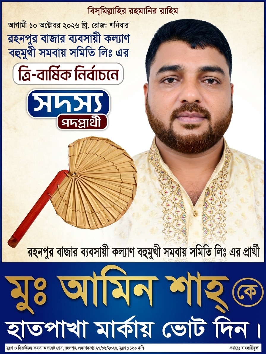 রহনপুর বাজার ব্যবসায়ী সমিতির ত্রি-বার্ষিক নির্বাচন ১০ অক্টোবর; হাতপাখা মার্কায় ভোট চাইলেন সদস্য পদপ্রার্থী মুঃ আমিন শাহ্