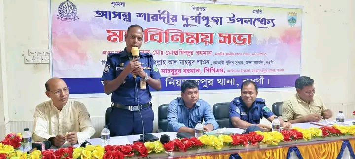 নিয়ামতপুরে শারদীয় দুর্গাপূজা উপলক্ষে মতবিনিময় সভা নিজেস্ব প্রতিবেদক সাগর,