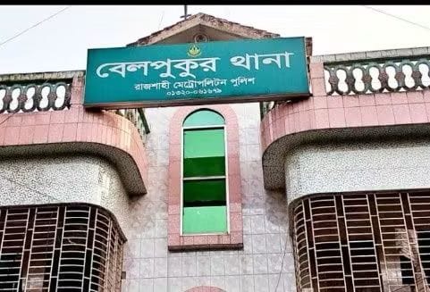 রাজশাহীর পুঠিয়ায় সতিনের বিরোধ: ঘুমন্ত স্বামীর পুরুষাঙ্গ কাটার অভিযোগে দ্বিতীয় স্ত্রী আটক