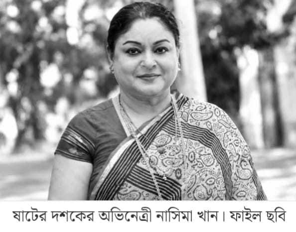 ষাটের দশকের অভিনেত্রী নাসিমা খান মারা গেছেন
