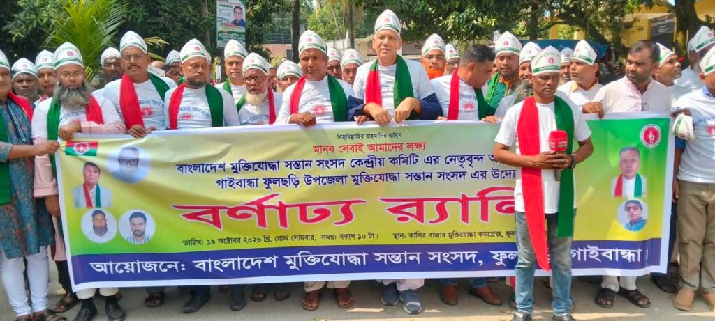 গাইবান্ধার ফুলছড়িতে মুক্তিযোদ্ধা সন্তান সংসদের নবনির্বাচিত কমিটির বর্ণাঢ্য র‍্যালি ও পরিচিতি সভ