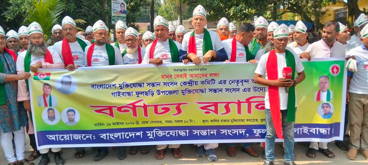 গাইবান্ধার ফুলছড়িতে মুক্তিযোদ্ধা সন্তান সংসদের নবনির্বাচিত কমিটির বর্ণাঢ্য র‍্যালি ও পরিচিতি সভ