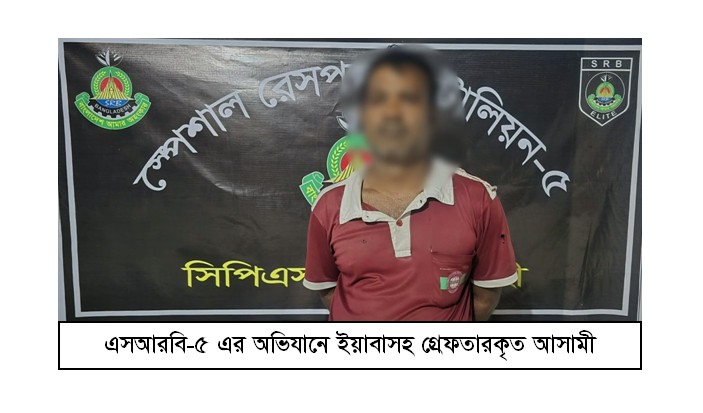 রাজশাহী জেলার চারঘাট থানা এলাকা হতে অবৈধ মাদকদ্রব্য ১৬০ পিস ইয়াবাসহ ০১ জন মাদক ব্যবসায়ীকে গ্রেফতার করেছে সিপিএসসি, এসআরবি-৫, রাজশাহী।