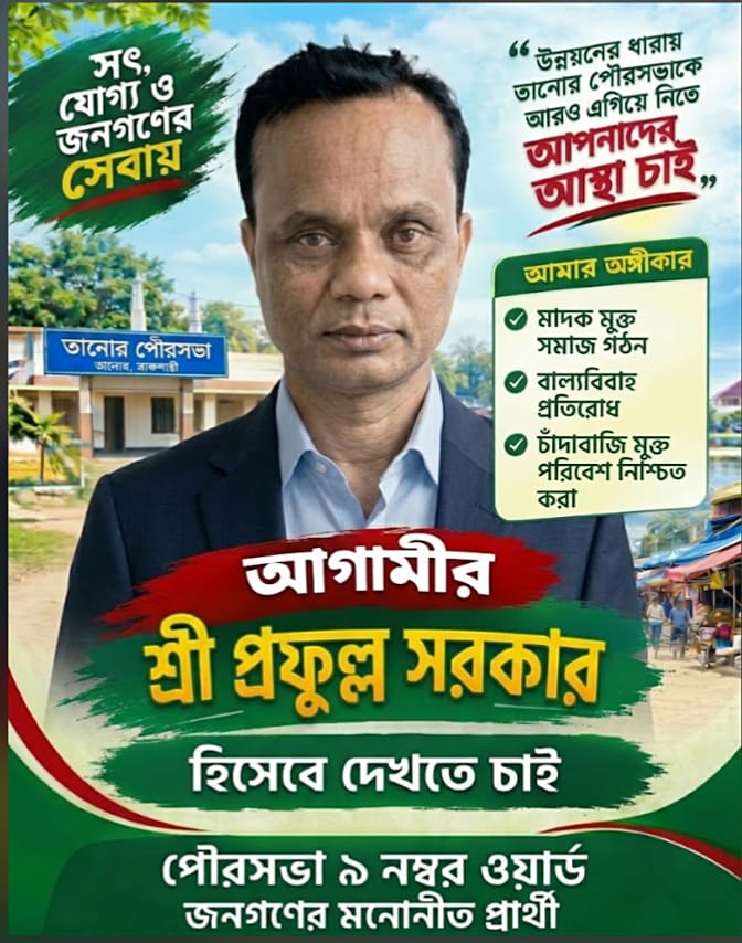 তানোর পৌরসভার ৯ নম্বর ওয়ার্ডে কাউন্সিলর পদে শ্রী প্রফুল্ল সরকারকে চান এলাকাবাসী