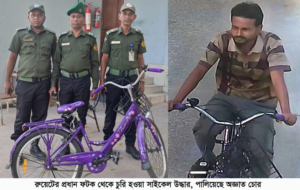 রুয়েটের প্রধান ফটক থেকে চুরি হওয়া সাইকেল উদ্ধার, আনসার ক্যাম্পে জমা