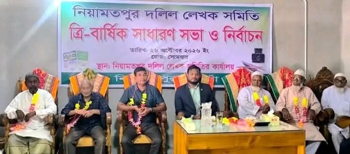 নিয়ামতপুরে দলিল লেখক সমিতির ত্রিবার্ষিক কাউন্সিল অনুষ্ঠিত, সভাপতি আবু সাঈদ ও সম্পাদক দ্বিজেন্দ্রনাথ দাস।