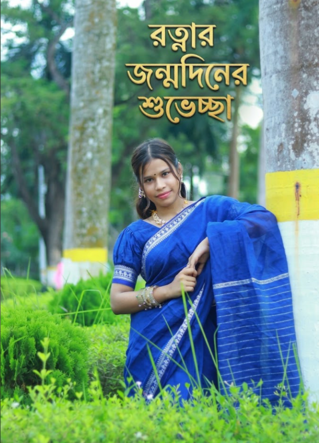 ​১৫ পেরিয়ে ১৬-তে রত্না: জন্মদিনে ভালোবাসায় সিক্ত এক সম্ভাবনাময় প্রাণ